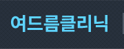 여드름 클리닉