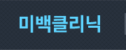 미백 클리닉