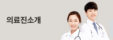 의료진 소개