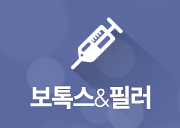 보톡스 필러