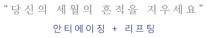 세월의 흔적을 지우세요